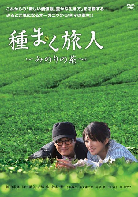 お茶農家を舞台にしたヒューマンドラマの映画「種まく旅人 みのりの茶」