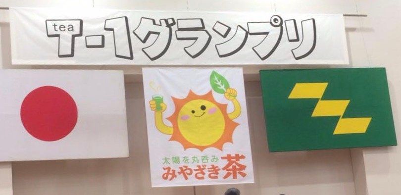 目指せ茶ンピオン！T-1グランプリ